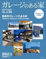 ガレージのある家 vol.54 (発売日2025年10月30日) 表紙
