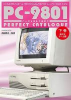 スクウェア ジェネシス PC-9801 専用ゲーム PC-9801パーフェクトカタログ （下巻 美少女ゲーム編） 2023年01
