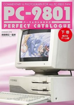 PC-9801パーフェクトカタログ （下巻 美少女ゲーム編） 2023年01