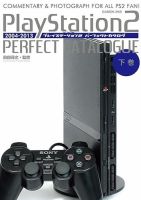 プレイステーション2パーフェクトカタログ（下巻） 表紙