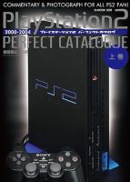 プレイステーション2パーフェクトカタログ（上巻） 表紙