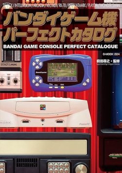バンダイゲーム機パーフェクトカタログ 2021年05月24日発売号 表紙