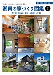 BY THE SEA別冊 湘南の家づくり図鑑　VOL01 (発売日2025年04月05日) 表紙
