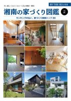 BY THE SEA別冊 湘南の家づくり図鑑　VOL01 (発売日2025年04月05日) 表紙
