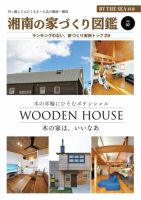 BY THE SEA別冊 湘南の家づくり図鑑 VOL02 (発売日2025年06月10日) 表紙