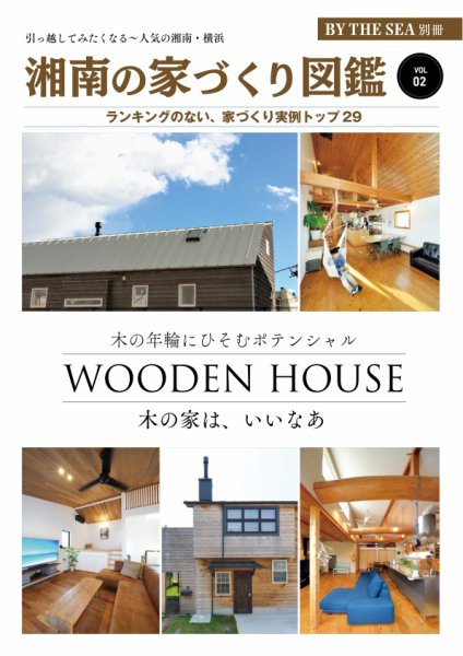 BY THE SEA別冊 湘南の家づくり図鑑 VOL02 (発売日2025年06月10日) 表紙