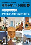 BY THE SEA別冊 湘南の家づくり図鑑 VOL03 (発売日2025年08月10日) 表紙