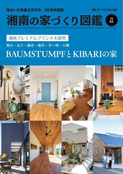 BY THE SEA別冊 湘南の家づくり図鑑 VOL03 (発売日2025年08月10日) 表紙