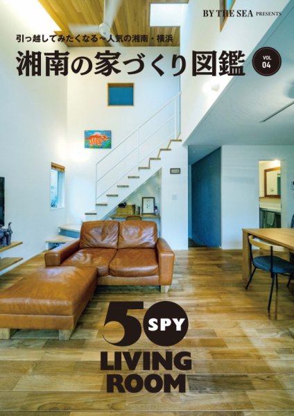 BY THE SEA別冊 湘南の家づくり図鑑 VOL04 (発売日2025年10月10日) 表紙