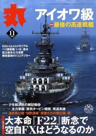 月刊丸 2009年11月号 (発売日2009年09月26日) 表紙