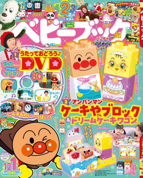 ベビーブック 2025年12月号 (発売日2025年10月31日) 表紙