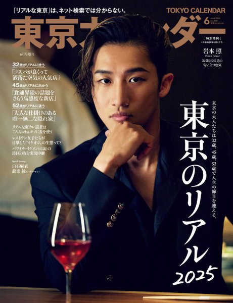 東京カレンダー増刊 東京カレンダー2025年6月号 特別増刊 (発売日2025年04月21日) 表紙