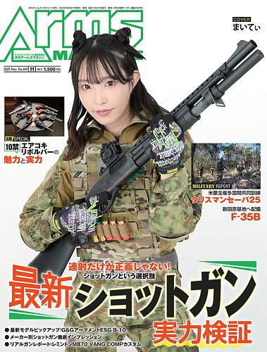 月刊アームズマガジン（Arms MAGAZINE)の次号【2025年11月号