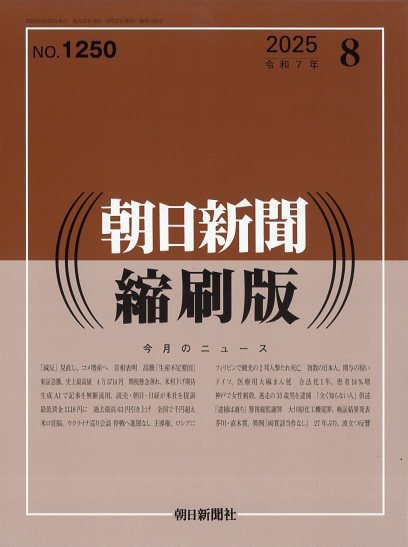 朝日新聞縮刷版 2025年8月号 (発売日2025年09月27日) 表紙
