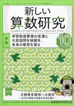 新しい算数研究 2025年10月号 (発売日2025年09月27日) 表紙