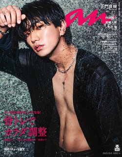 anan（アンアン） 2025年10/8号 (発売日2025年10月01日) 表紙