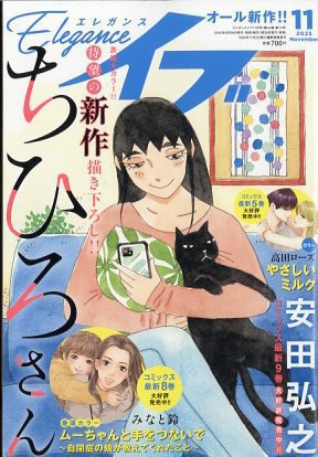 Eleganceイブ (エレガンスイブ) 2025年11月号 (発売日2025年09月26日) 表紙