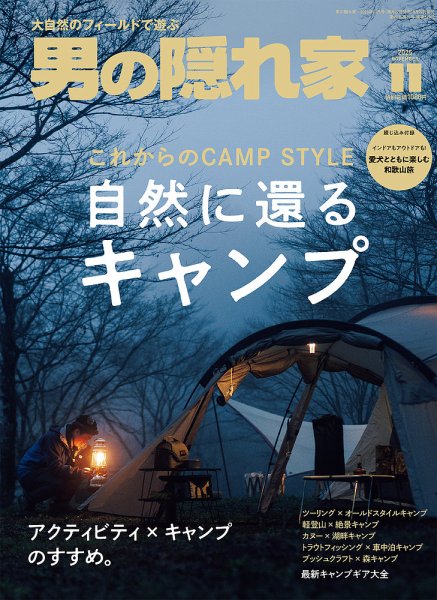 男の隠れ家 2025年11月号 (発売日2025年09月27日) 表紙