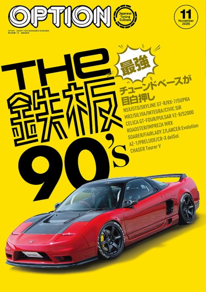 Option（オプション） 2025年11月号 (発売日2025年09月26日) 表紙