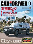 CAR and DRIVER(カーアンドドライバー) 2025年11月号の表紙