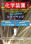 化学装置 の表紙