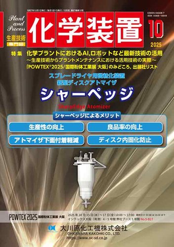 化学装置の最新号【2025年09月27日発売号】| 雑誌/定期購読の