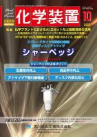 化学装置の最新号【2025年09月27日発売号】| 雑誌/定期購読の