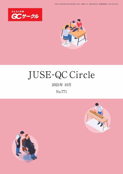 QCサークル 2025年10月号 (発売日2025年09月29日) 表紙