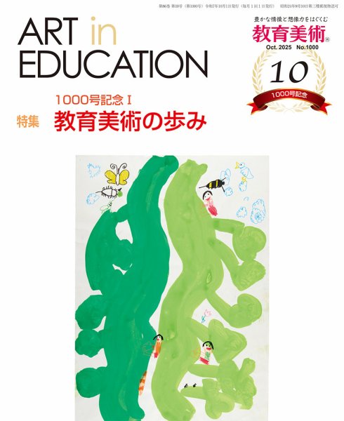 教育美術 2025年10月号 (発売日2025年09月29日) 表紙