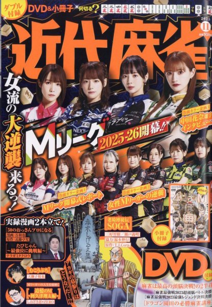 近代麻雀 2025年11月号 (発売日2025年10月01日) 表紙
