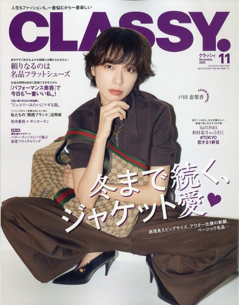 CLASSY.(クラッシィ） 2025年11月号 (発売日2025年09月27日) 表紙