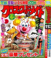 クロスワードメイト 2025年11月号 表紙