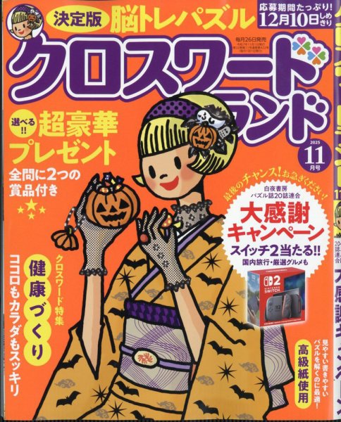 クロスワードランド 2025年11月号 (発売日2025年09月26日) 表紙