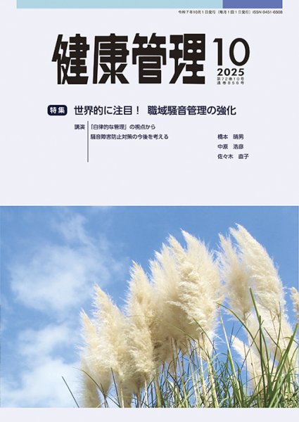 健康管理 856号 (発売日2025年10月01日) 表紙