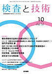 検査と技術 Vol.53 No.10の表紙