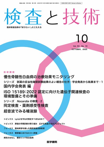 検査と技術 Vol.53 No.10 (発売日2025年10月01日) 表紙