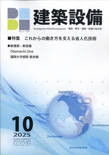 建築設備 2025年10月号 (発売日2025年09月29日) 表紙