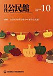月刊公民館 2025年10月号の表紙