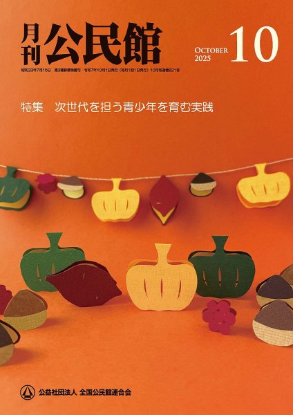 月刊公民館 2025年10月号 (発売日2025年10月01日) 表紙