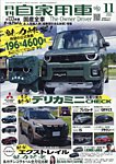 月刊 自家用車 2025年11月号の表紙
