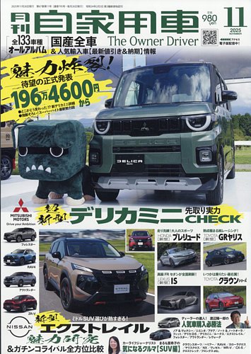 日経Automotive 11冊セット 2021年 1月〜8月、10月〜12月 月刊 自家用車 2025年11月号 (発売日2025年09月26日) | 雑誌/電子書籍