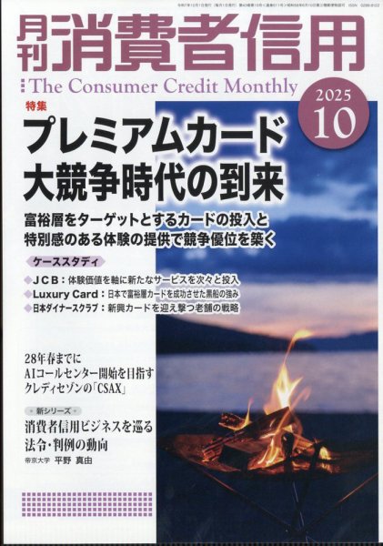 月刊消費者信用 2025年10月号 (発売日2025年09月30日) 表紙