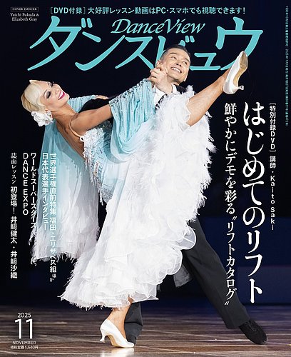 月刊 ダンスビュウ 2025年11月号 (発売日2025年09月27日) | 雑誌/電子