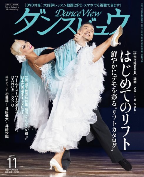 月刊 ダンスビュウ 2025年11月号 (発売日2025年09月27日) 表紙