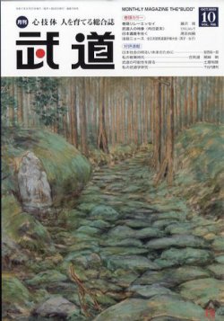 月刊 武道 2025年10月号 (発売日2025年09月27日) 表紙
