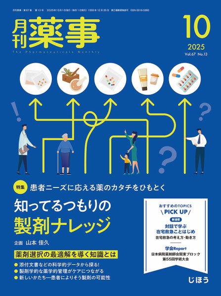 月刊薬事 Vol.67 No.13 (発売日2025年10月01日) 表紙