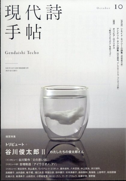 現代詩手帖 2025年10月号 (発売日2025年09月27日) 表紙