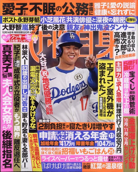 週刊女性自身 2025年10/14号 (発売日2025年09月30日) 表紙