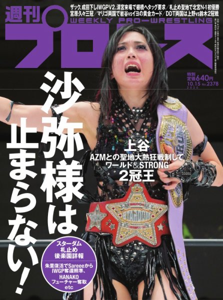 週刊プロレス 2025年10/15号 (発売日2025年10月01日) 表紙