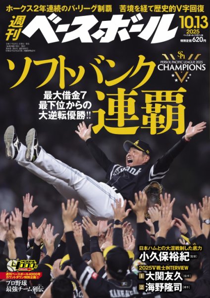 週刊ベースボール 2025年10/13号 (発売日2025年10月01日) 表紙